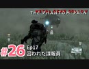 【実況】メタルギアソリッドV ザ・ファントム・ペインで遊んじゃうどー！ Part26