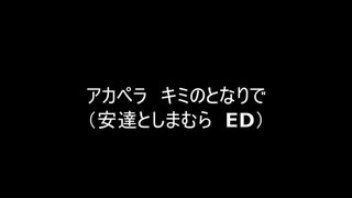 アカペラ　キミのとなりで（安達としまむらED）