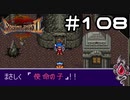 【実況】毎日「ブレスオブファイア2 使命の子」をしよう Part108