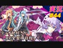 part44「RP全獲得 英雄伝説 創の軌跡」ティオ助好きな私が ちゃまっと やりこみ実況 【人物ノート、料理、魚 全部集めます！】
