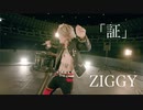 ZIGGY「証」Music Video
