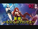 【実況】ワナを仕掛けていたずらしちゃおう【影廊～もう一人のプリンセス】#2