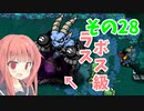 【プリンセスは金の亡者】琴葉姉妹達は早く帰ってゲームがしたい。その28