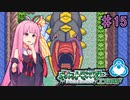 【ポケットモンスターエメラルド】茜ちゃんのバトルフロンティア！ チューブ編#15【VOICEROID実況】　