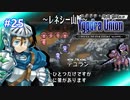 【実況】ユグドラ・ユニオンを実況プレイ　#25