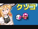 【ゆっくり実況】クソコースに出会ったらパスしよう（提案）【Super Mario Maker 2】