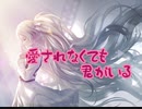 【プロセカ】愛されなくも君がいる