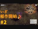 ＃2 類は（ポンコツ）友（ポンコツ）を呼ぶ【天穂のサクナヒメ】