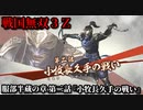 戦国無双３Ｚ Part62 服部半蔵の章 第二話『小牧長久手の戦い』徳川軍vs羽柴軍