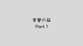 常闇の箱 第1話