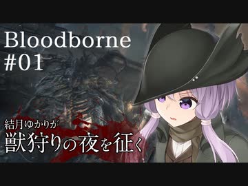 結月ゆかりが獣狩りの夜を征く【Bloodborne】#01