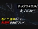 新ステージ「刑務所」に潜むゴーストを調査[Phasmophobia]