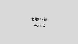 常闇の箱 第2話