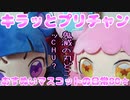 キラッとプリチャン～おすぬいマスコットの日常80★～