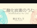 二酸化炭素のうた / 東北ずん子