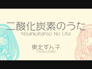 二酸化炭素のうた / 東北ずん子