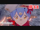 #32【ゼノブレイド2】楽園目指してのんびりプレイ【初見プレイ】