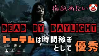 【キラー実況】dbd#8不死破滅だけが遅延じゃない！