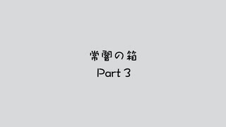 常闇の箱 第3話