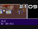 【実況】毎日「ブレスオブファイア2 使命の子」をしよう Part109