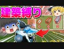 【ショート動画】ヘリ凸した罰で建築縛りをすることに…【ゆっくり実況】【フォートナイト】#Shorts