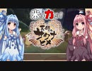 【天穂のサクナヒメ】ゆるふわ初見　part14【VOICEROID実況】