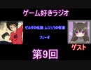 ゲーム好きラジオ第9回