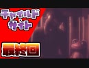 【チャイルド・サイト】赤ちゃん視点のホラーゲームが忙しい【Part4】