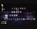 和氣あず未「イツカノキオク」歌ってみた【くまクマ熊ベアー】