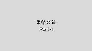 常闇の箱 第4話