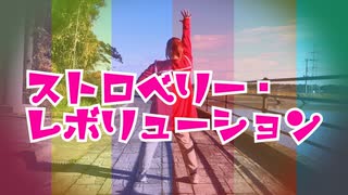 【まいえん】ストロベリー・レボリューション 踊ってみた【オリジナル振付】