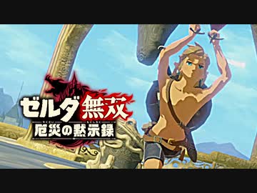 カオスな厄災ゲーゼルダ無双厄災の黙示録ゆっくり実況はじめました。1