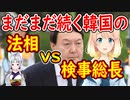 韓国の法相と検察の戦い。どこまで進むか、文政権の独裁政治【世界の〇〇にゅーす】