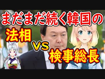 韓国の法相と検察の戦い。どこまで進むか、文政権の独裁政治【世界の〇〇にゅーす】