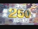 シャニマス 運命の最大250連ガシャ無料TVCM