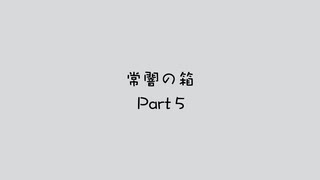 常闇の箱 最終話