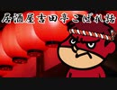 居酒屋吉田亭こぼれ話1【VOICEROID劇場】