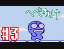 1番しょうもない異世界転生こと「へべれけ」を 実況プレイ#3