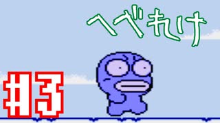 1番しょうもない異世界転生こと「へべれけ」を 実況プレイ#3