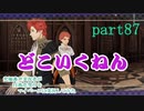 究極鼻声実況者がFE風花雪月をマイペースに実況してみた　part87