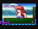 クリスマスにリア充気分を味わうために『ときめきメモリアル』で彼女を作る実況Part2