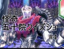 第4話「怪奇、五十院クイズショー」【＃FE幻影異聞録　Encore】