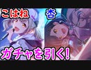 【プロセカ】杏ちゃん＆こはねちゃん！ 持ち石は10連分だけ！ 果たして引けるのか⁉【プロジェクトセカイ】