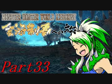 【ゆっくりMHW】MHWアイスボーン金冠制覇への旅_part33