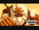 [初見] ゼルダ無双厄災の黙示録 一応実況プレイかも！ 第8回 -2/2
