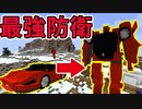 【マインクラフト】変形ロボットの最強防衛システム Minecraft実況【マイクラ】