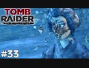 ＃33 すべての元凶【Tomb Raider DE】