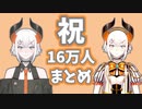 レヴィ登録者数16万人おめでとうまとめ！