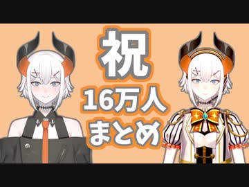 レヴィ登録者数16万人おめでとうまとめ！