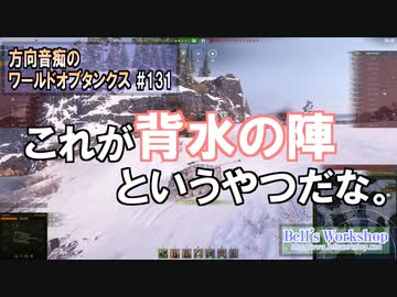 【WoT】 方向音痴のワールドオブタンクス Part131 【ゆっくり実況】